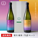 送料無料 日本酒 ギフト 果月 純米 生詰 飲み比べセット 720mL 2本 ■ 月桂冠公式 お酒飲み比べ お酒 清酒 日本酒セット 甘口 フルーティー プレゼ...