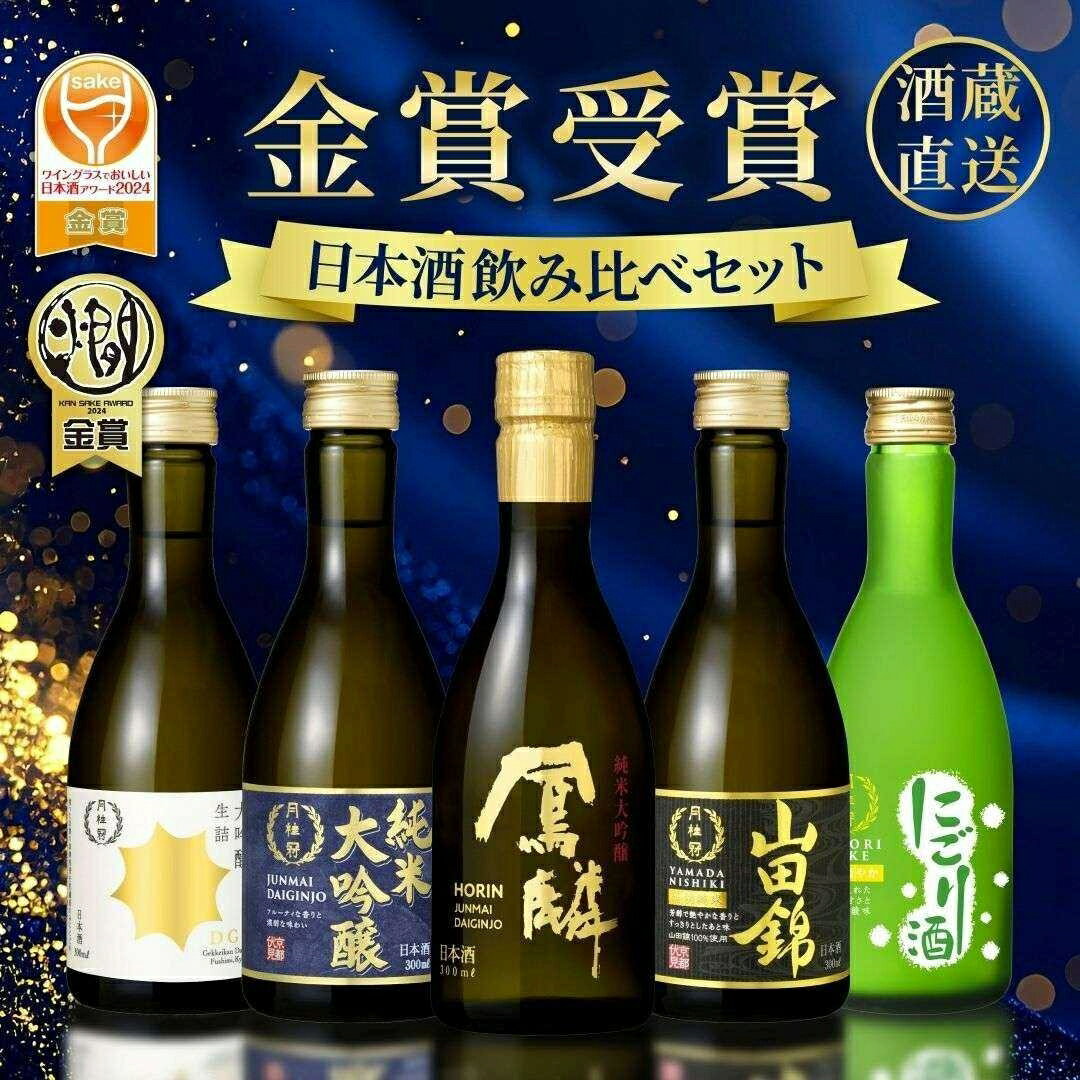 \クーポン利用で4,078円/ 月桂冠 日本酒 酒蔵直送 厳選 飲み比べセット 300mL×5本 送料無料ギフト ■ 月桂冠 公式 歳暮 冬ギフト 数量限定 お...