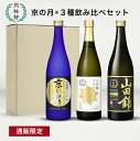 日本酒 飲み比べセット 京の月 720mL×3本 ■ 月桂冠公式 ギフト 人気 酒 お酒 清酒 プレゼント 祝米 山田錦 飲み比べ 純米 京都 伏見 贈り物 誕...