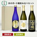 日本酒 飲み比べセット 京の月 720mL×3本 ■ 月桂冠公式 ギフト 人気 酒 お酒 清酒 プレゼント 祝米 山田錦 飲み比べ 純米 京都 伏見 贈り物 誕...