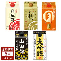 送料無料 日本酒 飲み比べセット 月桂冠 パック 5種 味わいセット 900mL×5本 ■ 清酒 お酒 日本酒セット 大容量 定番酒 飲みくらべ まとめ買い ギフト プレゼント 大吟醸 山田錦 辛口 甘口 晩酌 すっきり 京都 母の日 父の日 2024