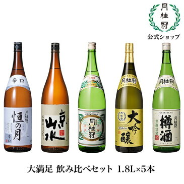 【送料無料】 月桂冠 大満足 日本酒 飲み比べセット 1.8L × 5本 限定 ギフト 大吟醸 限定酒 京山水 恒の月 超特撰 普通酒 本醸造 特別本醸造 樽酒 セット 5 家飲み 家のみ 宅飲み 家呑み