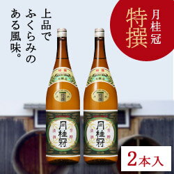 月桂冠 特撰1.8Lびん詰　2本入り【本醸造】