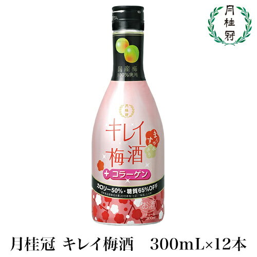 月桂冠 キレイ梅酒 300mL 12本入　送料無料 コラーゲ...