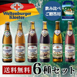 【ドイツビール】ヴェルテンブルガー6種セット（DBS-74）【送料無料】