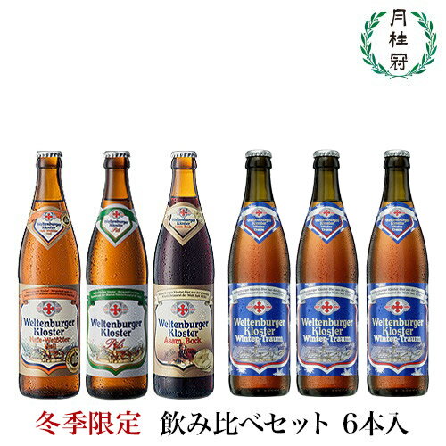 【冬季限定】 ドイツビール 飲み比べセット ヴェルテンブルガ...
