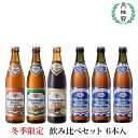 【冬季限定】 ドイツビール 飲み比べセット ヴェルテンブルガ...