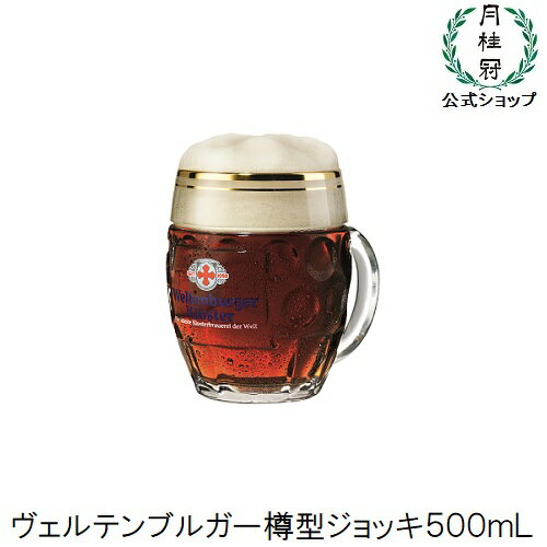 【 ビールジョッキ 】 ヴェルテンブルガー　樽型 ジョッキグラス 500mL ドイツビール ビールグラス ドイツ オクトーバーフェスト　ジョッキ　乾杯　イベント 家飲み 家のみ 宅飲み 家呑みお歳暮 歳暮 お年賀 お正月 正月 年末