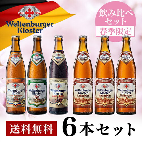 【春季限定】 ドイツビール ヴェルテンブルガー 飲み比べセッ...