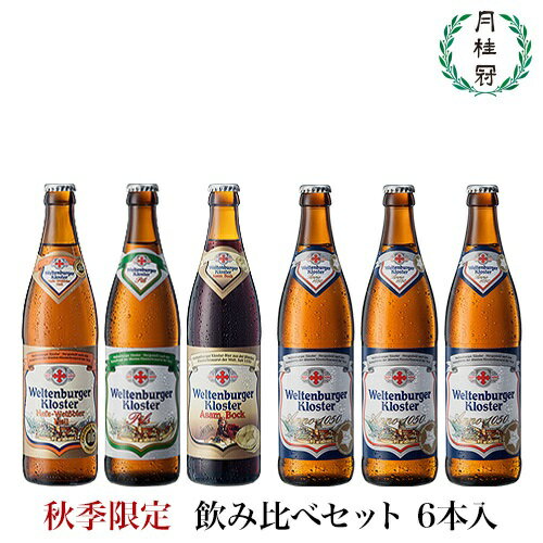 【秋季限定】 ドイツビール 飲み比べセット ヴェルテンブルガ...