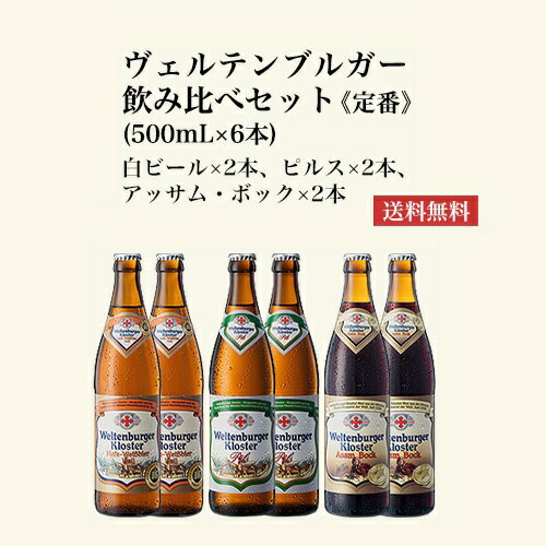 ドイツビール ヴェルテンブルガー 飲み比べセット 500mL...