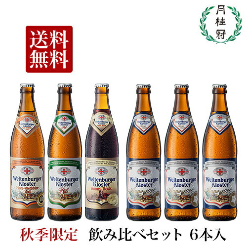 【秋季限定】 ドイツビール ヴェルテンブルガー 飲み比べセッ...