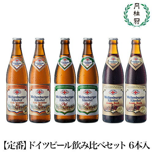【送料無料】 ドイツビール ヴェルテンブルガー 飲み比べセッ...