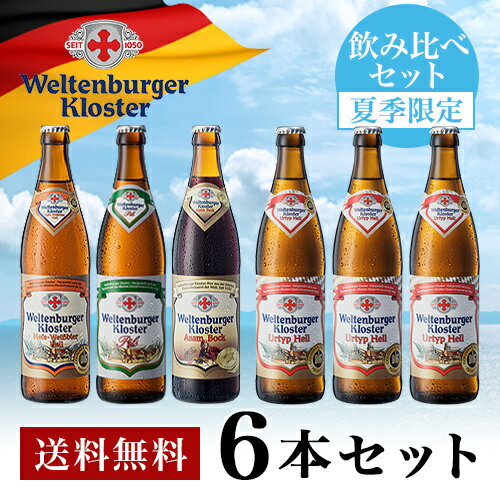 【夏季限定】 ドイツビール ヴェルテンブルガー 飲み比べセッ...
