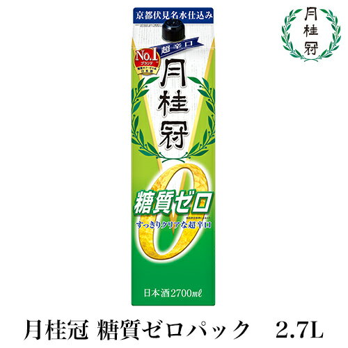 月桂冠 糖質ゼロパック2.7L　1本