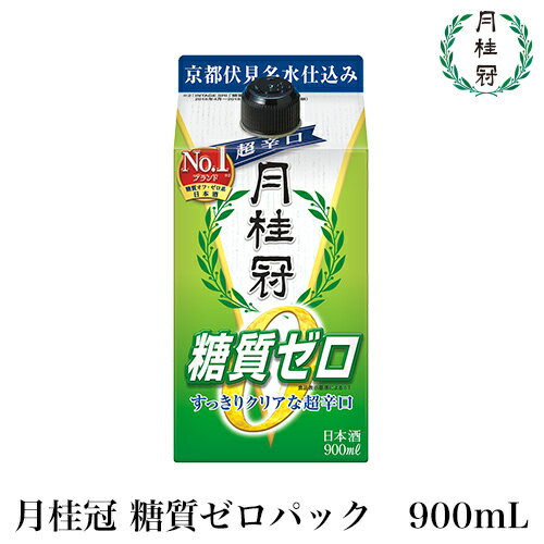 月桂冠 糖質ゼロパック900mL　1本