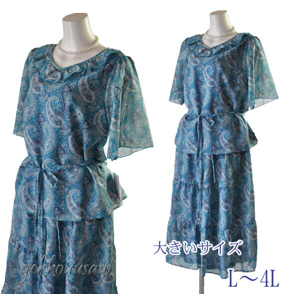 大きいサイズ 限定品 L LL 3L 4L 着回せる 夏 サマーアンサンブル 涼しげ 五分袖 ブラウス ウエストゴム入り ロングスカート ペイズリー柄 ゆったり...