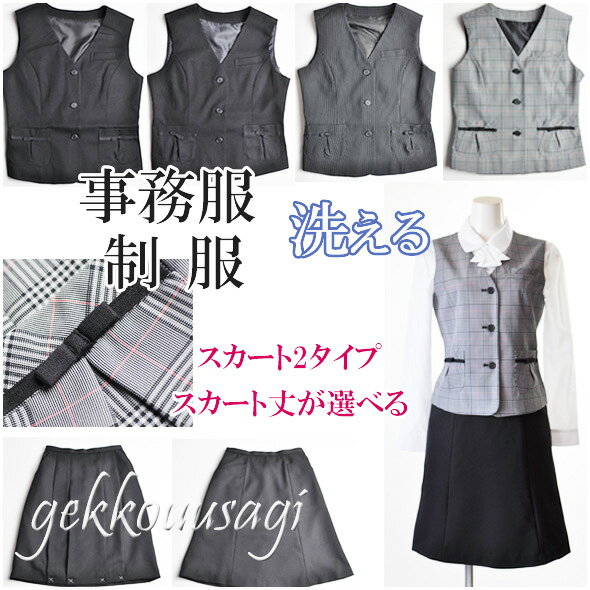 洗える 事務服 ベストスーツ セットアップ スカート2着 3点セット ベストスーツ お買い得 事務服 制服 受付 内勤 クリニック 医院 ユニフォーム 着回し ベスト ＋ブラウスずれ防止ゴム入りスカート 140/52(HG9)-141/56(HG10)