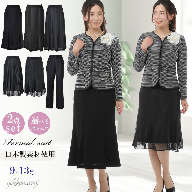 定価の81%OFF セレモニースーツ フォーマル セットアップ 選べるボトムス 入学式 卒業式 9号 11号 13号 母親 祖母 シニア 日本製素材 ジャケット...