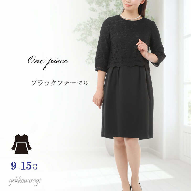 冠婚葬祭 ブラックフォーマル ワンピース 七分袖 上品 清楚 おしゃれ お洒落 きれいめ 9号 11号 13号 15号 一体型 体型カバー 夏用 結婚式 礼服 ...