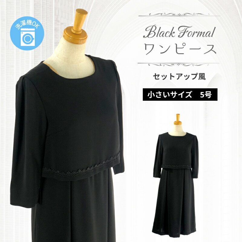 ブラックフォーマル ワンピース 喪服 礼服 法事 法要 葬儀 慶弔 冠婚葬祭 小さいサイズ 5号 SS 七分袖 春 夏 秋 セットアップ風 上下一体型 きれいめ...