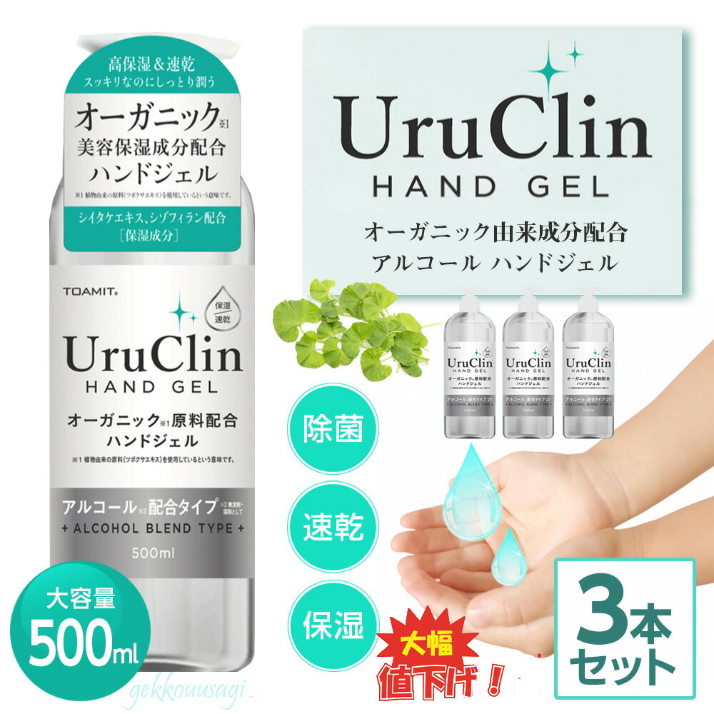 【即日発送】オーガニック ハンドジェル アルコール洗浄 大容量500ml 手洗い 手 指 清潔 除菌 保湿 速乾 潤い ウイルス除菌 家庭 飲食店 会社 業務用 天然 植物 由来 ジェル 3本セット oggel-3