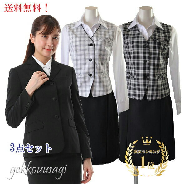 ＼今だけプレゼント付／ジャケット ベストスーツ 3点組 事務服 3つボタンジャケット黒＋機能性抜群 ベスト＋ウエストゴム入りスカート OL 制服 事務服 薄手ウール100%ジャケット (abet4)41819-05/(nk14/b2f)ST032-bil