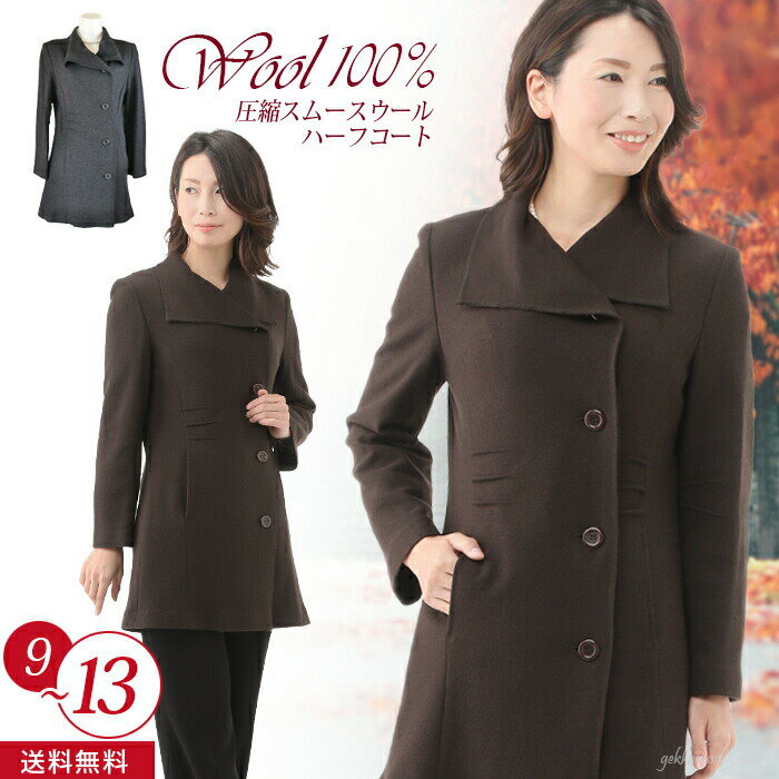 日本素材 ウールマーク付 高品質 おしゃれ コート レディース ハーフコート 9号-13号 秋 冬 きれいめ ウールコート アウター 上着 羽織 チェスター ミ...