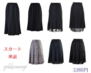 【決算SALEクーポン5%OFF】フォーマル スカート単品 選べる5種 セレモニー スーツ 結婚式 演奏会 コンサート コーラス 舞台 ロングスカート マーメイド ラメシフォン プリーツ フレア ロング丈 膝下 ブラックフォーマル 黒 9号-15号 大きいサイズ 119-127-204