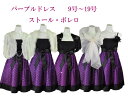 結婚式 ドレス レディース パーティー ドレス フォーマル 豪華 ストール ボレロ 2点セット 鮮やかパープル 胸パット入り 結婚式 披露宴 二次会 新年会 パーティー 謝恩会 発表会 舞台 コンサート カラー フォーマル セレモニー 衣装 服装 高品質 おしゃれ 体型カバー ドレス