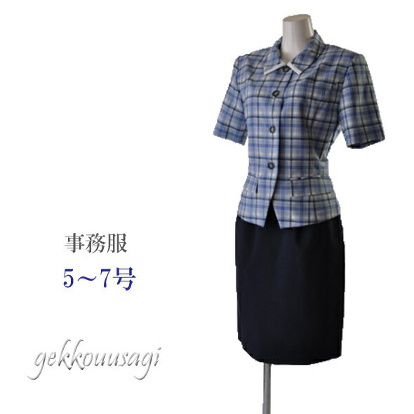 最強翌日配送 日本製 事務服 制服 通勤服 企業制服 半袖ブラウスジャケット+スカートスーツ 小さいサイズ 5号/7号 家庭で洗える 半袖オーバーブラウス・ブルーチェック+夏スカート・紺色のセット オフィス LS6015JK-LS7015SK