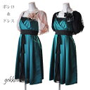 【10%OFFクーポン】 結婚式 披露宴 パーティー ドレス ワンピース【選べるボレロ・ドレス】パール調アクセサリー付ボレロ ひざ上丈ティアードサテンドレス パ...