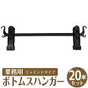 【母の日 プレゼント】 ボトムスハンガー ジョイントタイプ 業務用 20本セット クリップハンガー 丈夫 すべらない パンツ スカート タオル 洗濯ハンガー 収...
