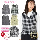 事務服 ベスト 単品 小さい 7号 9号 11号 13号 15号 17号 19号 21号 大きい サイズ 洗える ベスト オールシーズン 七分袖オーバーブラウス チェック 撥水撥油素材 制服 オフィス ユニフォーム 仕事着 会社制服 企業 医療事務 金融機関 事務服 受付 023g-002-004-020-014