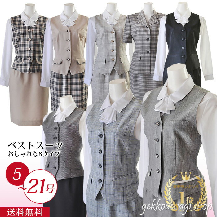 【10%OFFクーポン】 日本製 レディース ファッション 事務服 制服 ベストスーツ おしゃれ オフィス ビ..