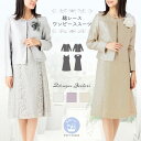ブラックフライデー【 75%OFF】 高品質 高見え おしゃれ レディース セレモニー スーツ 洗える 総レース ワンピース ジャケット 結婚式 卒園式 入園式...
