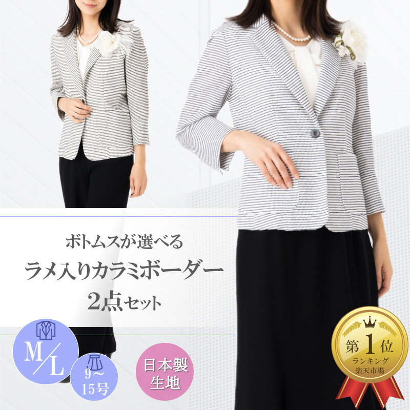 BLACK FRIDAY【80%OFF】 レディース フォーマル セレモニー スーツ 2点セット 結婚式 顔合わせ 日本製生地 選べる上下 お宮参り 七五三 七...