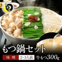 【期間限定セール】福岡・久留米の名店 月光浴 国産牛もつ鍋セット 味噌 2〜3人前【〆のラーメン付き!】送料無料 北海道直送国産牛もつ 300g 高級あごだし ...
