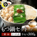 福岡・久留米の名店 月光浴 国産牛もつ鍋セット 醤油 2〜3人前【〆のラーメン付き!】送料無料 北海道直送国産牛もつ 300g 高級あごだし お取り寄せ 贈り物...