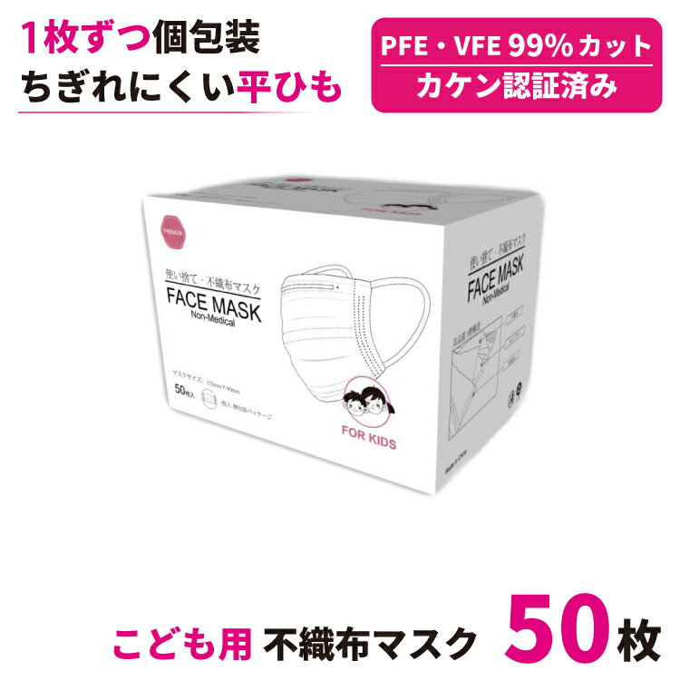 こども用 個包装マスク 【 50枚入り 】 使い捨て 普通サ