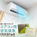 エアコン専用 消臭・抗菌・除菌 エアコンチコロン 【 chicoron - チコロン - 】 空気清浄 抗菌 消臭 部屋 エアコン オフィス ホテル 車 靴 ゴ...