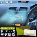 【車専用 消臭・抗菌・除菌】 クルマデチコロン chicoron - チコロン - 車内 抗菌 消臭 蚊取り 車 カー用品 オフィス 部屋 靴 ゴミ箱 トイレ ...