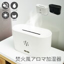 【 送料無料 】卓上 加湿器 焚火 小型 180ml LEDライト付き アロマ エッセンシャルオイル 空焚き防止 オフィス 静音 寝室 おしゃれ 乾燥対策 潤い...