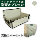 【ベンチワゴン専用】 交換カバーセット アッシュグレー