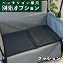 《4日20時〜15%オフクーポン配布! 》 予約販売【ベンチワゴン専用】 クッション