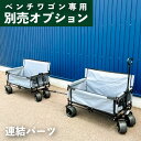 予約販売【ベンチワゴン専用】 連結パーツ