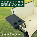 予約販売【ベンチワゴン専用】 サイドテーブル