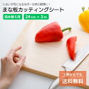 まな板シート 使い捨て アウトドア 詰替え用【24cm x 3m】 使い捨て まな板 調理 料理 キッチン キッチン用品 詰め替え 便利グッズ 生肉 生魚 臭い 対策 アウトドア