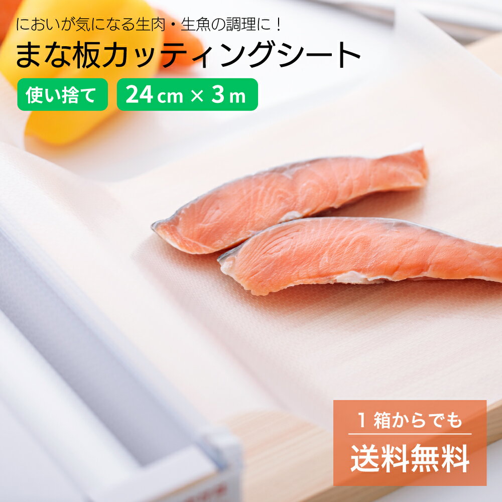 まな板シート 使い捨て アウトドア【24cm x 3m】ケース まな板 調理 料理 キッチン キッチン用品 詰め替え 便利グッズ 生肉 生魚 臭い 対策のサムネイル
