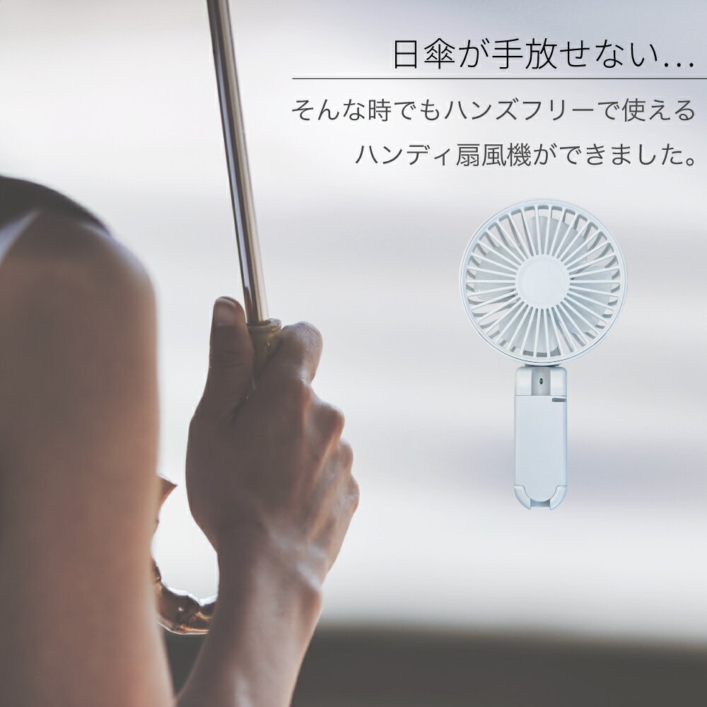 ハンディファン 【 3Way クリップファン 】 傘 日傘 ファン 扇風機 小型 持ち運び ハンズフリー 手持ち扇風機 暑さ対策 ギフト ラッピング プレゼント